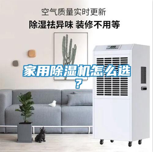 家用除濕機(jī)怎么選？