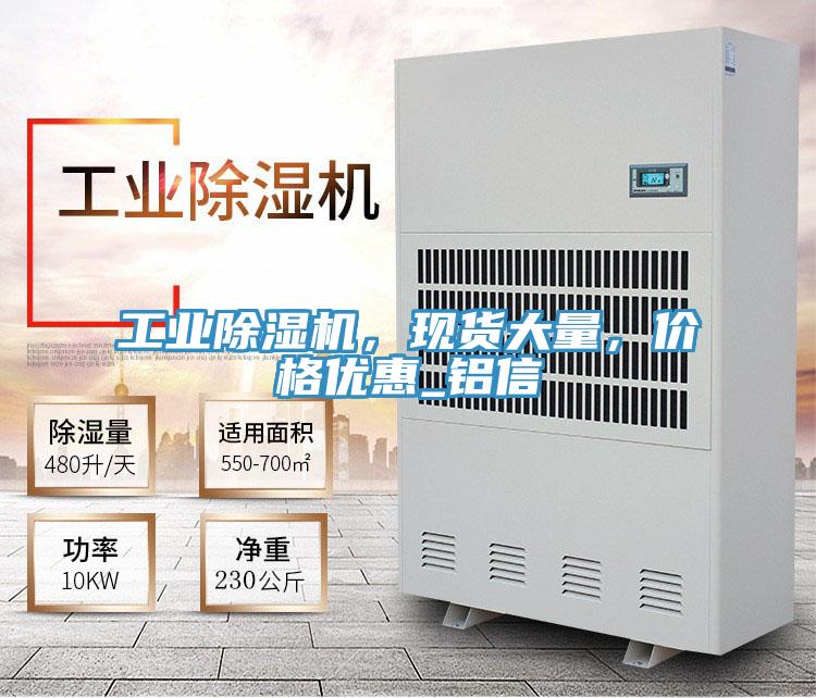 工業(yè)除濕機(jī)，現(xiàn)貨大量，價(jià)格優(yōu)惠_鋁信