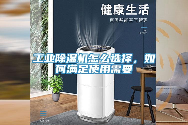 工業(yè)除濕機怎么選擇，如何滿足使用需要