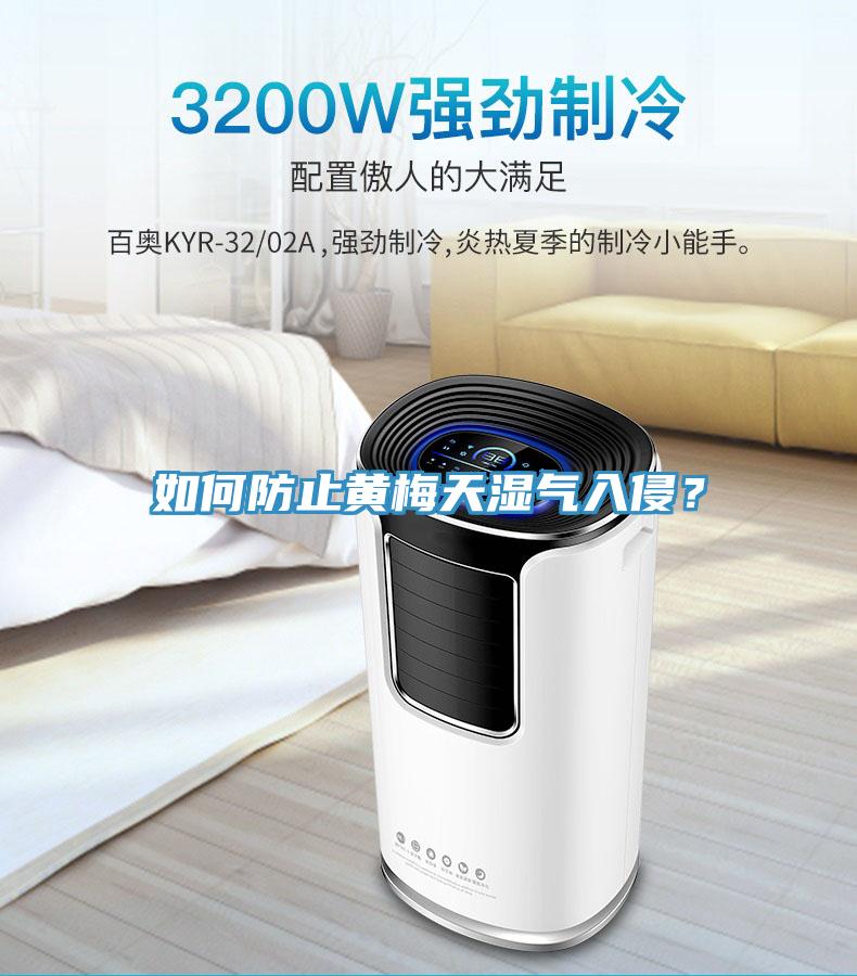 如何防止黃梅天濕氣入侵？