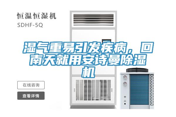 濕氣重易引發(fā)疾病，回南天就用安詩(shī)曼除濕機(jī)