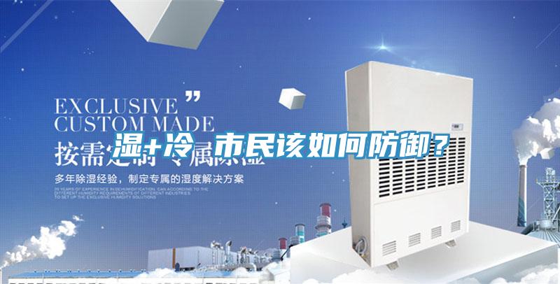 濕+冷 市民該如何防御？