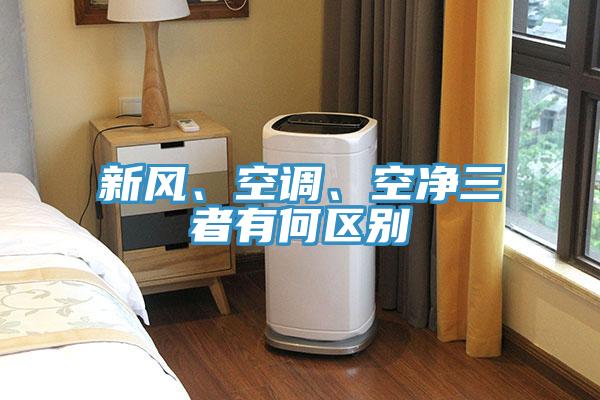 新風、空調、空凈三者有何區(qū)別
