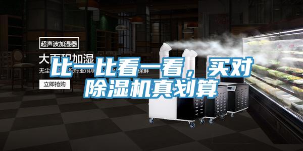 比一比看一看，買對除濕機(jī)真劃算