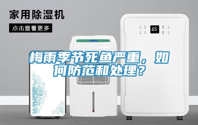 梅雨季節(jié)死魚嚴(yán)重，如何防范和處理？
