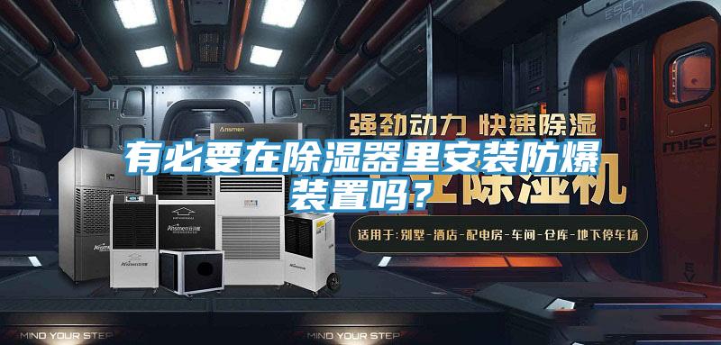 有必要在除濕器里安裝防爆裝置嗎？