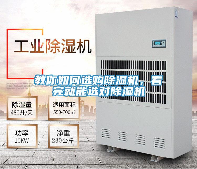 教你如何選購除濕機(jī)，看完就能選對(duì)除濕機(jī)