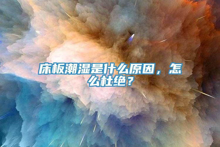 床板潮濕是什么原因，怎么杜絕？