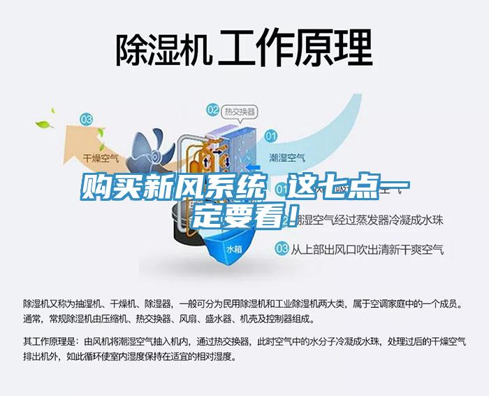 購買新風(fēng)系統(tǒng) 這七點(diǎn)一定要看！
