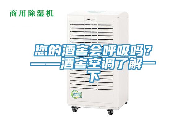 您的酒窖會呼吸嗎？——酒窖空調(diào)了解一下