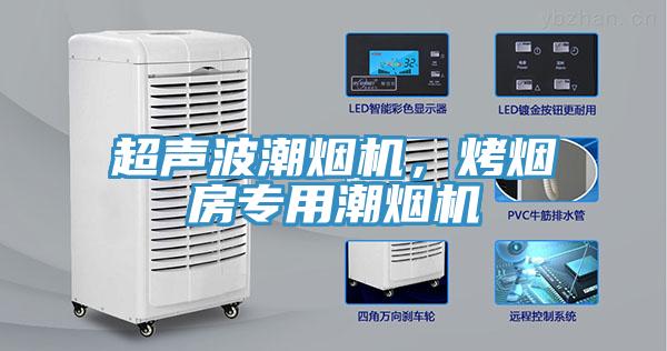 超聲波潮煙機，烤煙房專用潮煙機