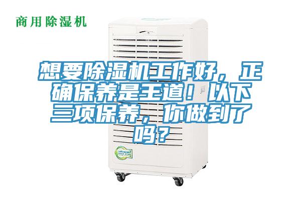 想要除濕機工作好，正確保養(yǎng)是王道！以下三項保養(yǎng)，你做到了嗎？