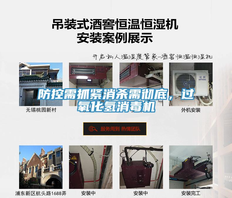防控需抓緊消殺需徹底，過氧化氫消毒機(jī)