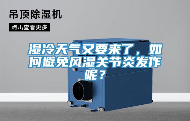 濕冷天氣又要來了，如何避免風(fēng)濕關(guān)節(jié)炎發(fā)作呢？