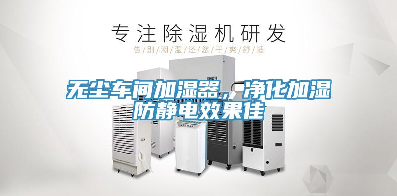 無塵車間加濕器，凈化加濕防靜電效果佳