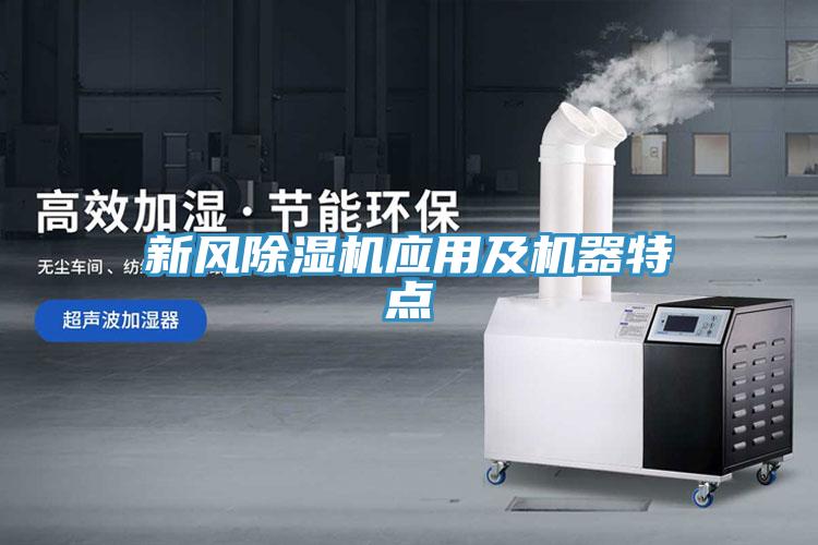 新風除濕機應(yīng)用及機器特點