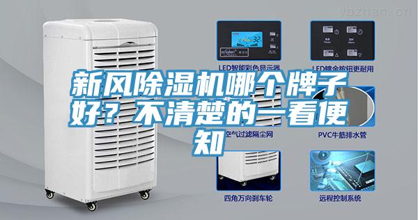 新風(fēng)除濕機(jī)哪個(gè)牌子好？不清楚的一看便知