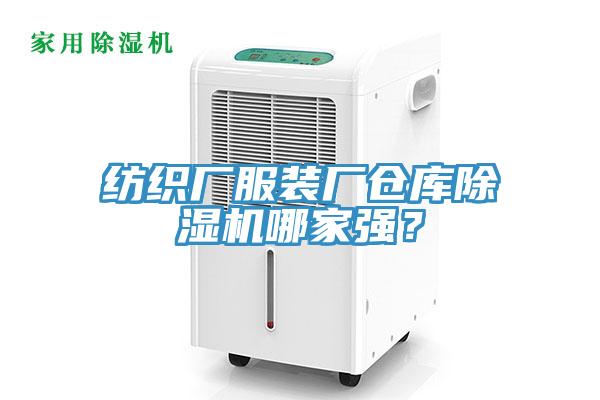 紡織廠服裝廠倉庫除濕機哪家強？