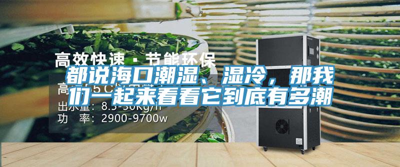 都說?？诔睗瘛窭?，那我們一起來看看它到底有多潮