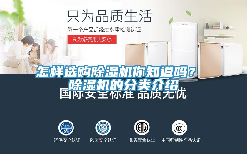 怎樣選購除濕機你知道嗎？ 除濕機的分類介紹