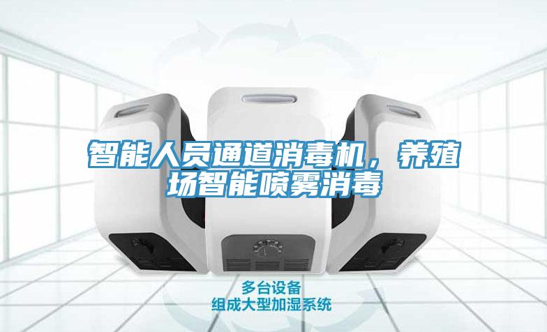 智能人員通道消毒機，養(yǎng)殖場智能噴霧消毒