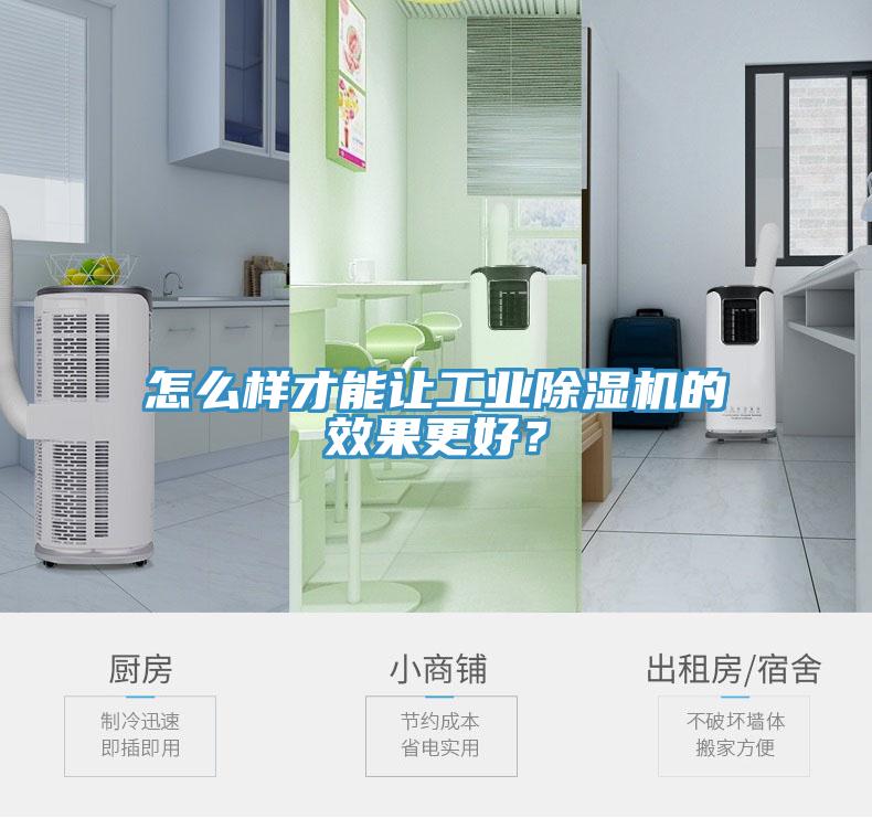 怎么樣才能讓工業(yè)除濕機(jī)的效果更好？