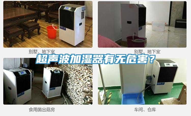 超聲波加濕器有無(wú)危害？