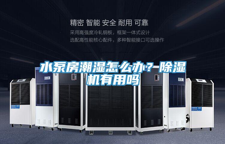 水泵房潮濕怎么辦？除濕機(jī)有用嗎