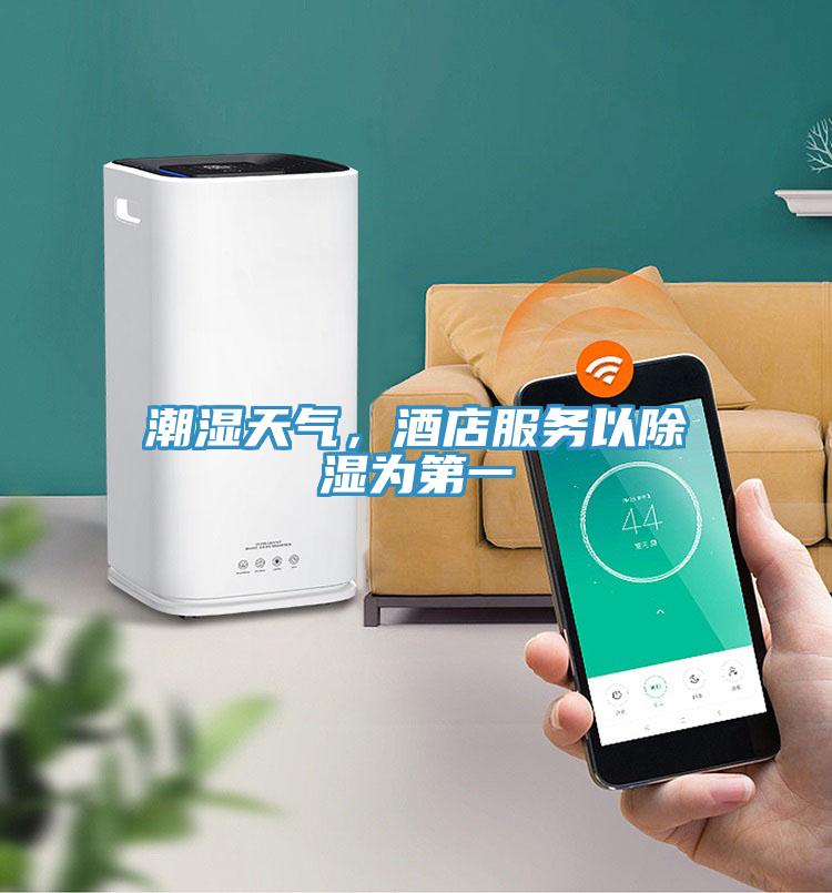 潮濕天氣，酒店服務(wù)以除濕為第一