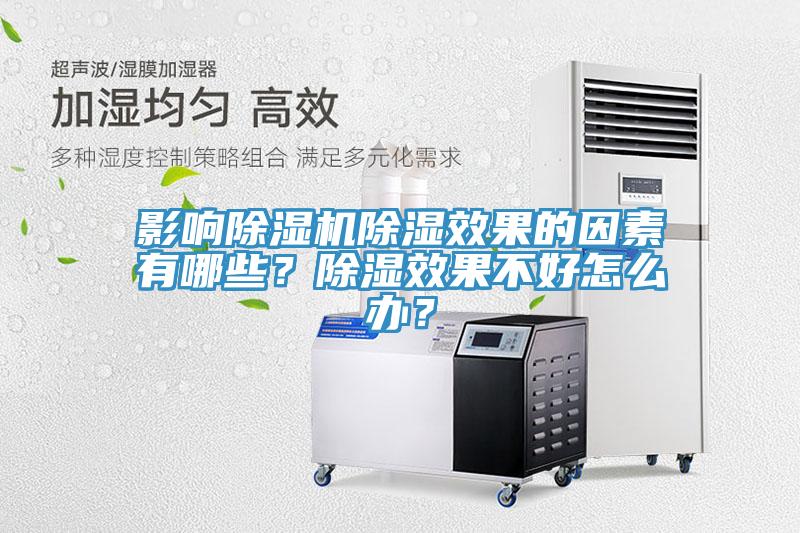 影響除濕機(jī)除濕效果的因素有哪些？除濕效果不好怎么辦？