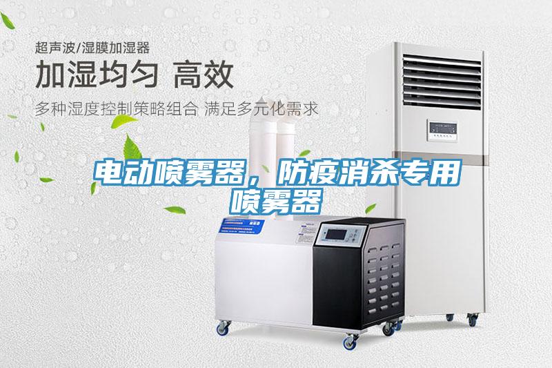 電動噴霧器，防疫消殺專用噴霧器