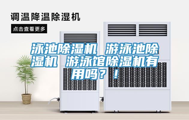 泳池除濕機 游泳池除濕機 游泳館除濕機有用嗎？！