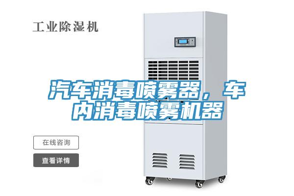 汽車消毒噴霧器，車內(nèi)消毒噴霧機(jī)器
