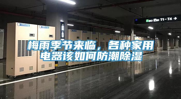 梅雨季節(jié)來臨，各種家用電器該如何防潮除濕