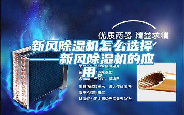 新風(fēng)除濕機(jī)怎么選擇——新風(fēng)除濕機(jī)的應(yīng)用。