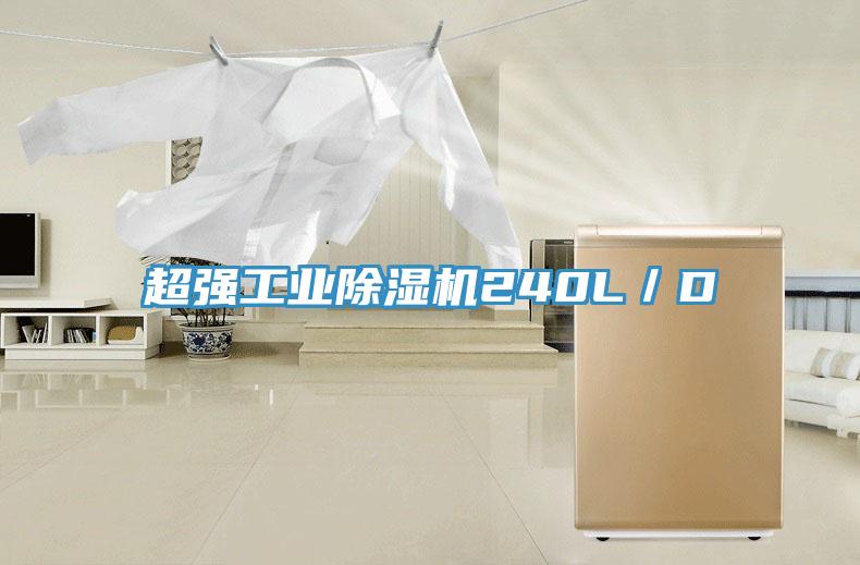 超強工業(yè)除濕機(jī)240L/D