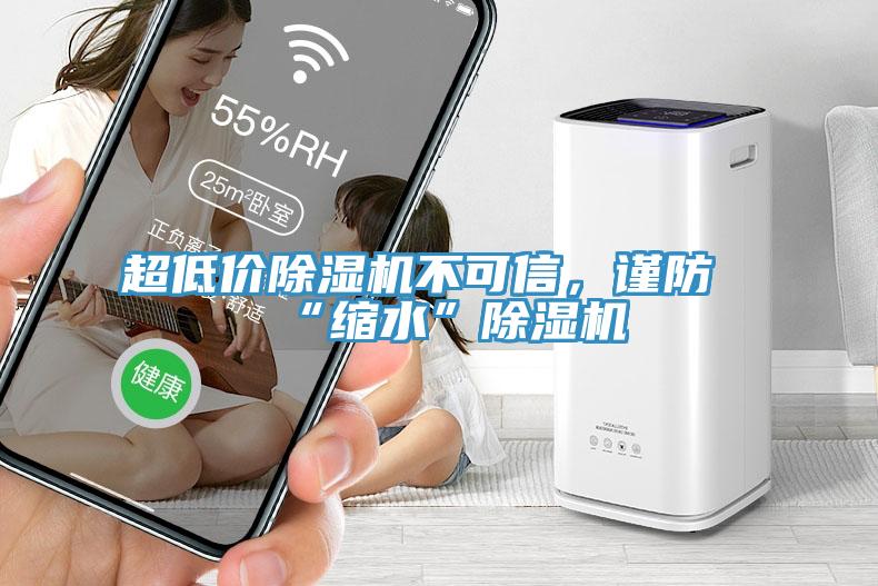 超低價除濕機不可信，謹防“縮水”除濕機