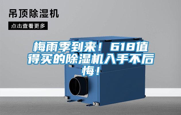 梅雨季到來！618值得買的除濕機(jī)入手不后悔！