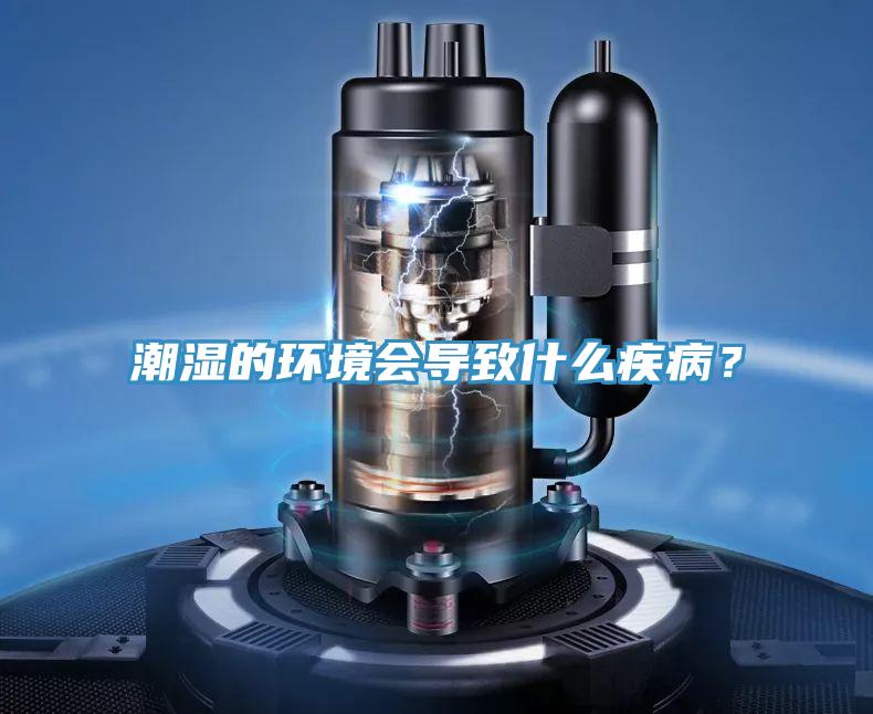 潮濕的環(huán)境會導致什么疾?。?/></p>
                            <p style=