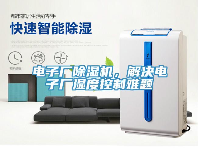 電子廠除濕機(jī)，解決電子廠濕度控制難題