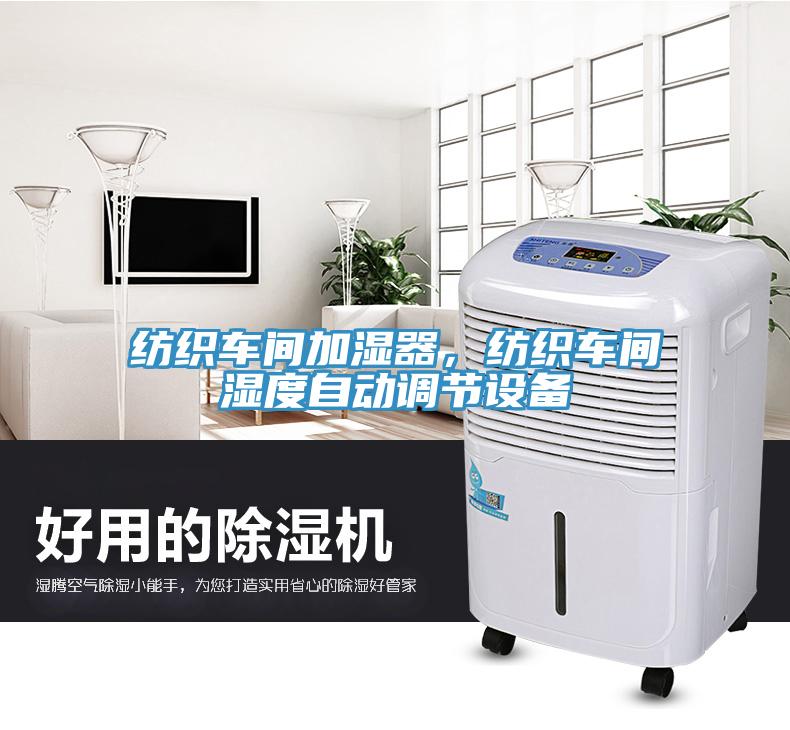 紡織車間加濕器，紡織車間濕度自動調(diào)節(jié)設(shè)備