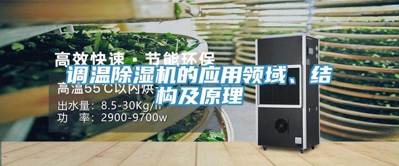 調(diào)溫除濕機(jī)的應(yīng)用領(lǐng)域、結(jié)構(gòu)及原理