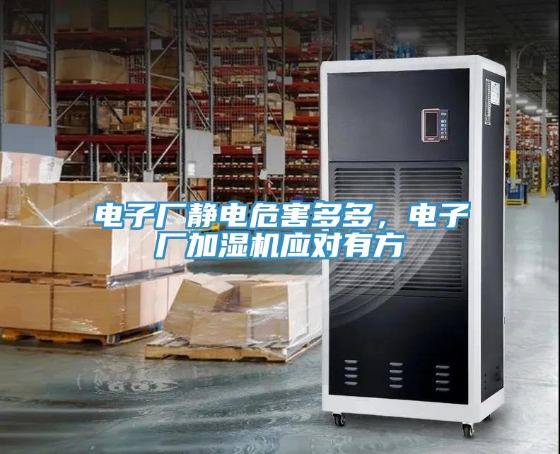 電子廠靜電危害多多，電子廠加濕機(jī)應(yīng)對(duì)有方