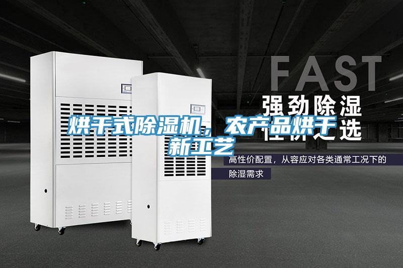 烘干式除濕機，農(nóng)產(chǎn)品烘干新工藝