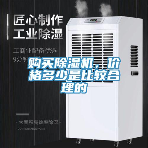 購買除濕機，價格多少是比較合理的