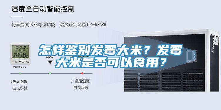 怎樣鑒別發(fā)霉大米？發(fā)霉大米是否可以食用？