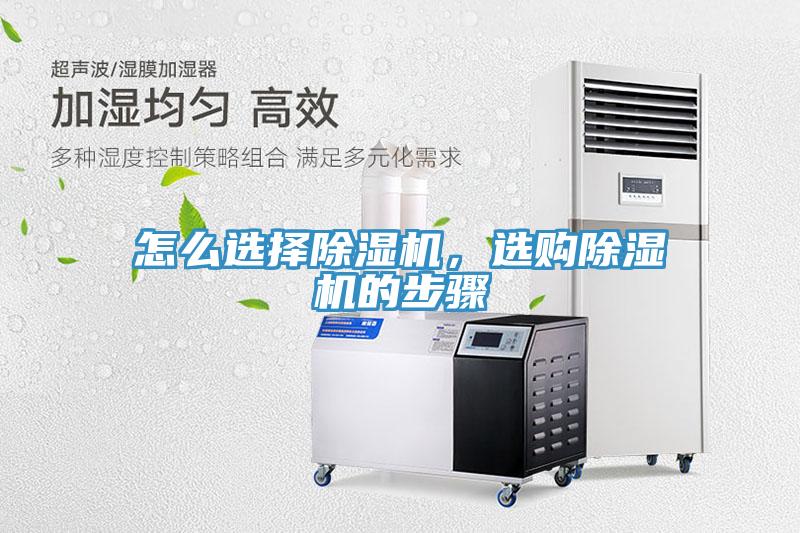 怎么選擇除濕機，選購除濕機的步驟