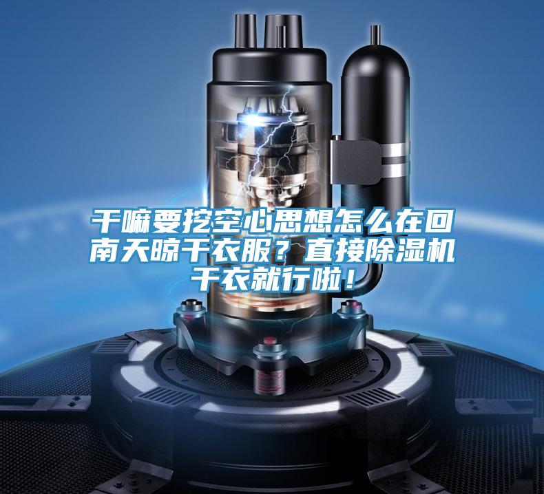 干嘛要挖空心思想怎么在回南天晾干衣服？直接除濕機干衣就行啦！