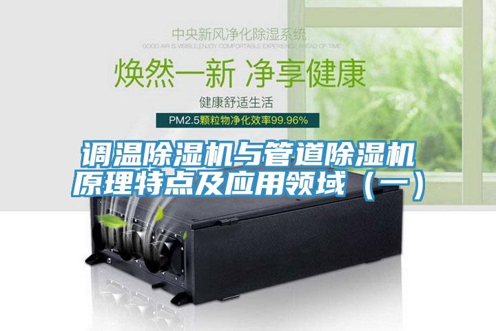 調(diào)溫除濕機與管道除濕機原理特點及應用領域（一）