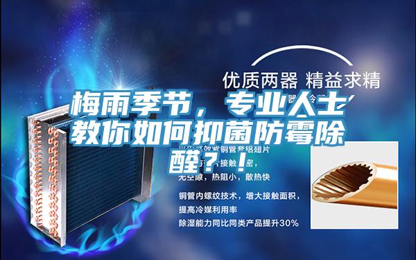 梅雨季節(jié)，專業(yè)人士教你如何抑菌防霉除醛？！